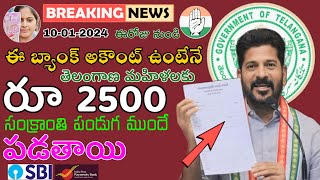 ఈ బ్యాంక్ అకౌంట్ ఉంటేనే తెలంగాణ మహిళలకు రూ 2500 పడతాయి mahalaxmi scheme 2500 new ration card 2024 [upl. by Harat801]