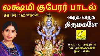 லக்ஷ்மி குபேரர் பாடல்  LAKSHMI KUBERAR SONG  NITHYASREE MAHADEVAN  VIJAY MUSICALS [upl. by Lilith]