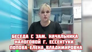 ЧАСТЬ 3 Зам Начальника Налоговой г Ессентуки Попова Елена Владимировна ОБЩЕСТВЕННЫЙ КОНТРОЛЬ [upl. by Daryn]