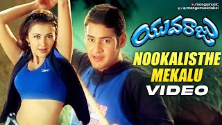 Mahesh Babu  Yuvaraju Movie Songs  Nookalisthe Mekalu Video Song  Sakshi Shivanand  Simran [upl. by Pauwles]