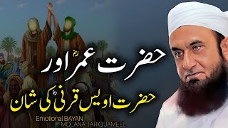 Hazrat Umar Aur Hazrat Awais Qarni Ki Shan  Emotional Bayan by Maulana Tariq Jameel 2024 [upl. by Serilda999]