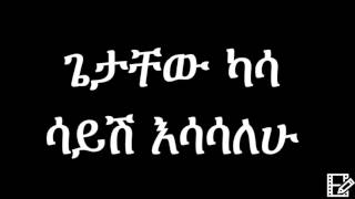 Getachew Kassa – Sayish Esasalehu Ethiopian Music ጌታቸው ካሳ  ሳይሽ እሳሳለሁ [upl. by Ernald]