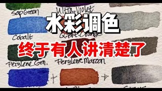 一学就会 水彩如何正确调色？零基础水彩入门教程 [upl. by Buell]