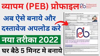 vyapam profile kaise banaye  PEB Profile online Registration  peb profile kaise banaye vyapam [upl. by Buzz]