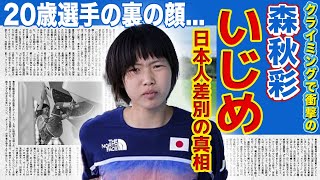 【クライミング】森秋彩が受けたパリ五輪での日本人差別に一同驚愕！！身長が届かずまさかの0点となり英紙も疑問「いじめ」とまで言われる騒動の裏側とは！？20歳日本代表の衝撃の裏の顔がやばい [upl. by Nylirehs407]