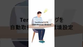 TeraTermでログを自動取得する為の環境設定 [upl. by Chelton]