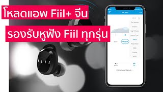 สอนวิธีโหลดแอพ Fiil จาก App Store จีน และวิธีการใช้งานแอพ ใช้ได้ทุกรุ่น [upl. by Kaasi]