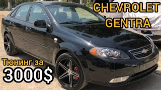 SUPER TUNING CHEVROLET LACETTI GENTRA  СУПЕР ТЮНИНГ ШЕВРОЛЕТ ЛАЧЕТТИ ДЖЕНТРА [upl. by Penman]