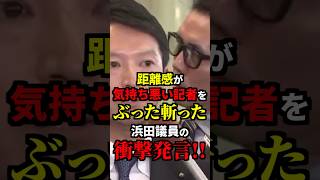 距離感が気持ち悪い記者をぶった斬ったNHK党浜田議員の衝撃発言！？ 雑学 [upl. by Lianne]