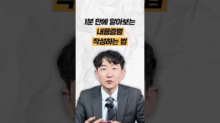 1분 만에 알아보는 내용증명 작성하는 법 법무법인명재 내용증명 내용증명양식 [upl. by Nysilla722]