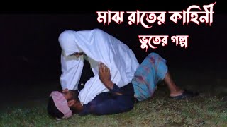 ভুতের গল্প  Horror Story  Bangla Vuter Golpo  Horror Animated Stories  Cartoon Videos [upl. by Ott814]