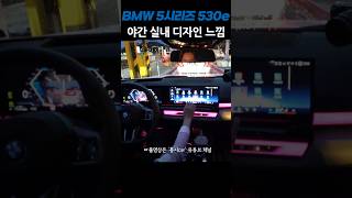 bmw5시리즈 인터랙션바 야간 감성 [upl. by Salbu]