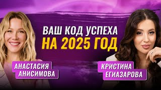 Прогноз на 2025 год от нумеролога Кристины Егиазаровой [upl. by Joe806]