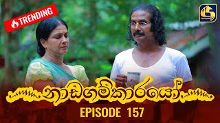 Nadagamkarayo Episode 157  නාඩගම්කාරයෝ  26th August 2021 [upl. by Koh983]