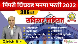 PCMC Recruitment 2022  PCMC JE Vacancy 2022  PCMC JE Detailed Advertisement  PCMC JE 2022 [upl. by Arliene]