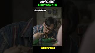 비빔밥 집밥 짜장면 먹방 모음ㅎㅎ 응답하라1988 [upl. by Trager]