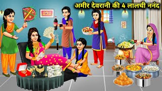 देवरानी की चार लालची नंदAamir devrani ki char lalchi nand cartoon storiesmoral stories [upl. by Dimmick279]