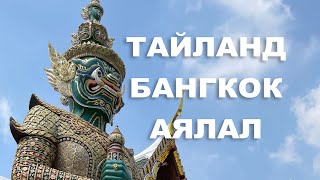 Тайланд Бангкок хотоор хэрхэн хямд аялах вэ  Thailand Bangkok travel [upl. by Okire]