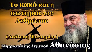 Το κακό και η σωτηρία του Ανθρώπου Ανάλυση Ψαλτηρίου  Μητροπολίτης Λεμεσού Αθανάσιος [upl. by Arjun86]