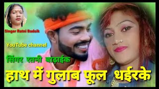 Hatho May Gulab Phool Dhairkay Nagpuri Thth Song Singer Ratni Badaik SingerRatniBadaik [upl. by Wina]