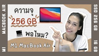 256GB พอไหม ซื้อ M1 MacBook ความจุเท่าไหร่ดี [upl. by Rodman325]