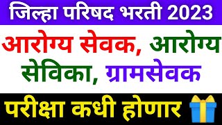 जिल्हा परिषद भरती 2023 नवीन वेळापत्रक  ZP Bharti Latest Update Today  ZP Bharti New Update Today 🎁 [upl. by Karlow]