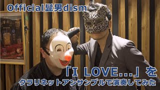 Official髭男dism「I LOVE」をクラリネットアンサンブルで演奏してみた [upl. by Yddor]