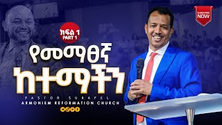 የመማፀኛ ከተማችን  ክፍል 1  ፓስተር ሱራፌል  Pastor Surafel ARC [upl. by Yevad133]