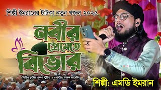 শিল্পী ইমরানের নতুন গজল 2025  Nobir Preme Bivore  নবীর প্রেমেতে বিভোর  Md Imran Gojol [upl. by Mendive]