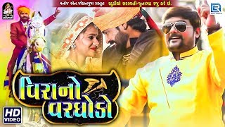 Vira No Varghodo  વિરા નો વરઘોડો  Latest Gujarati Dj Song  DJ Lagna Song  Full Video [upl. by Naaman]