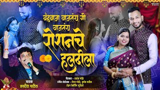 बँडबाजा वाजतंय गो वाजतंय रोशन चे हलदीला  Singer  Jagdish Patil  Rohan Bhoir [upl. by Ttenaj]