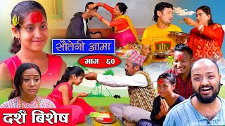 Sauteni Aama  सौतेनी आमा  Episode 60  Social Serial  October 02 2022 [upl. by Beata45]