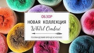 ОБЗОР ПРЯЖИ WHIRL OMBRÉ  new collection by Scheepjes  Loya Вязание [upl. by Llebiram]