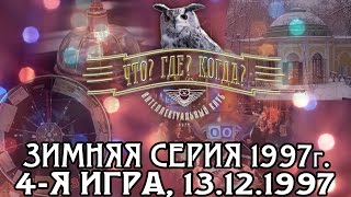 Что Где Когда Зимняя серия 1997 г 4я игра от 13121997 интеллектуальная игра [upl. by Namron]