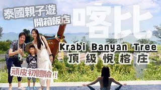 【Krabi 頂級悅榕庄 Banyan Tree】五星頂級奢華度假村  泰國親子遊  交通工具｜頑皮大哥 ｜Villa海景房｜無邊際泳池 ｜海上鞦韆｜泰式料理｜旅遊Vlog [upl. by Barsky]