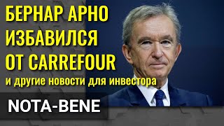 Бернар Арно продал Carrefour Кэти Вуд купила Zoom на 56 млн Китайские игровые компании растут [upl. by Faludi]