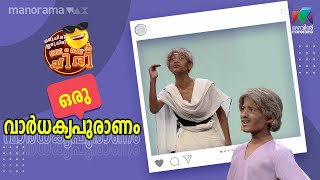 oruchiriiruchiribumperchiri Ep 456  ഒരു വാർധക്യ പുരാണം 🤭  Mazhavil Manorama [upl. by Blackburn]