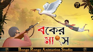 বকের মাংস  সারসের গল্প  CraneHeron Meat  Bangla Cartoon  Comedy Story  Becharam Kenaram [upl. by Bernardine4]