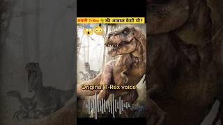 असली डायनासोर की आवाज कैसी थी ❓😳 real dinosaurs sound like shorts [upl. by Aselehc]