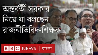 অন্তর্বর্তী সরকার ও সংঘাত নিয়ে কী বলছেন রাজনীতিবিদশিক্ষকরা BBC Bangla [upl. by Karen]