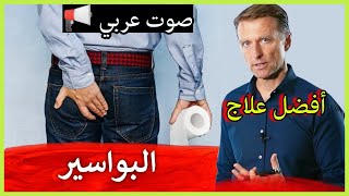 علاج البواسير الداخلية و الخارجية  اسباب البواسير  طريقة التخلص من التهاب البواسر [upl. by Rawdin388]