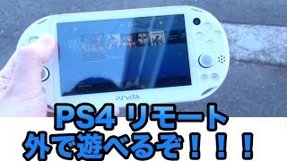 PS4 11 外でPS4！ ネット経由のリモートプレイでPS4がやばい！ スタバでPS4 [upl. by Eiramnna558]