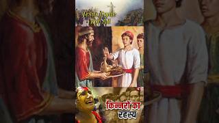 बाइबल के किन्नर कहा गए आज  Where are the eunuchs of the Bible today Masih Ki Baate  jesus [upl. by Shih]