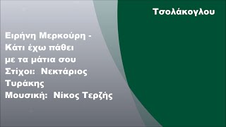 Ειρήνη Μερκούρη  Κάτι έχω πάθει με τα μάτια σου Στίχοι [upl. by Rodoeht]