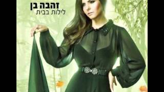 זהבה בן שיכורה Zehava Ben [upl. by Ley]