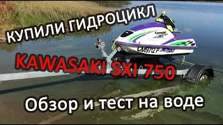 Стоячий гидроцикл Kawasaki sxi 750  обзор и первый выезд [upl. by Suidualc]