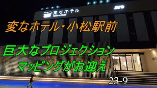 変なホテル・小松駅前（プロジェクションマッピングが出迎え、20239） [upl. by Lubbi]