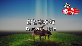 【カラオケ】おとなの掟  Doughnuts Hole [upl. by Amsden]