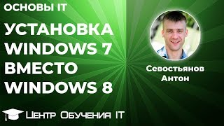 Установка Windows 7 вместо Windows 8 [upl. by Nosredna]