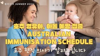 Medical 호주 영유아 아동 예방 접종 및 추가 접종 벡세로 뇌수막염 B 접종 Australian and Korean immunisation schedule [upl. by Lehacim]